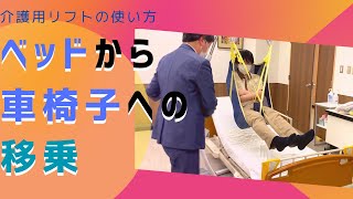 【介護用リフト】を使った移乗方法 ベッドから車椅子まで [upl. by Otte]