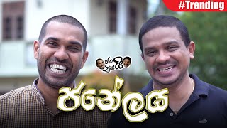 Janai Priyai  Janelaya  ජනේලය [upl. by Parthen]