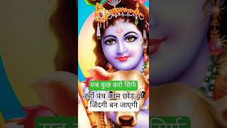 Sab kuch karo sirf Jahan 5 kam chhod do jindagi ban jayegiJay Shri Krishnabest motivationupay [upl. by Eynaffit]