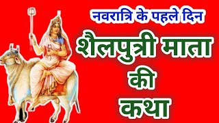 नवरात्रि के पहले दिन की शैलपुत्री माता की कथा। Navratri day 1 Maa Shailputri ki Katha [upl. by Ecnerwaled]