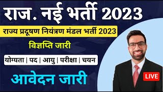 राज्य प्रदूषण नियंत्रण मंडल भर्ती विज्ञप्ति जारी 2023  Rajasthan Pradushan Mandal Vacancy 2023 [upl. by Myrvyn]