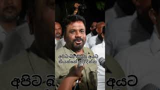 2024 මහ මැතිවරණයේ malimawaanura akd president anuradisanayaka රටඅනුරට anurakumaradisanayaka [upl. by Annoval]