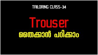 Trouser തൈക്കാൻ പഠിക്കാംTailoring Class34 [upl. by Kosak336]