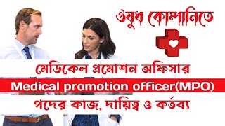 মেডিকেল প্রমোশন অফিসারের কাজ কিMedical promotion officer job workMedical representatives job work [upl. by Mahmoud480]