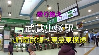 【乗り換え】武蔵小杉駅 「JR南武線」から「東急東横線」 [upl. by Amaty138]