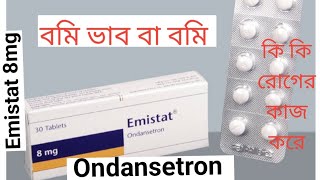 emistat 8mg tablet কি কি রোগের কাজ করে । emistat tablet এর কাজ কি । ondansetron 8mg tablet [upl. by Anul]