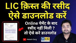 How to download LIC policy premium payment receipt  LIC kist ki receipt kaise download kren [upl. by Wells155]