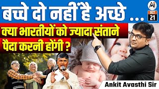 बच्चे दो नहीं है अच्छे …  क्या भारतीयों को ज्यादा संताने पैदा करनी होंगी   By Ankit Avasthi Sir [upl. by Absalom]