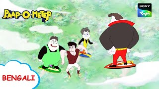 প্রতারক ক্রীড়াবিদ  PaapOMeter  Full Episode in Bengali  Videos For Kids [upl. by Yznel]