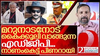 മറുനാടനോട് കൈക്കൂലി വാങ്ങിയ എഡിജിപിവിജയൻ തോൽവി I About Marunadan Malayalee and Kerala police [upl. by Dnalyag]