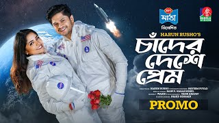 চাঁদের দেশে প্রেম  Chader Deshe Prem  Promo  Eid Natok  Niloy Alamgir  Jannatul Sumaiya Heme [upl. by Waldman]