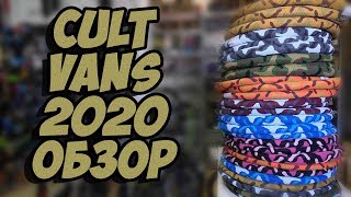 BMX КРАФТ 4  Обзор на Cult Vans 2020 Покрышки [upl. by Midas]