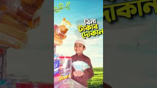 আব্দুল আওয়াল এর স্বপ্ন😅bayazid0007 trending ytshorts hasbunallohstv baizedmahmud [upl. by Darra]