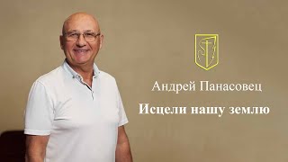 Андрей Панасовец  Исцели нашу землю  08092024 [upl. by Dre]