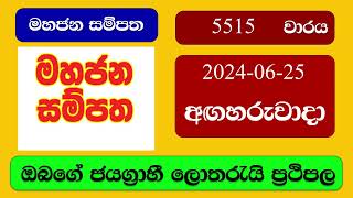 Mahajana Sampatha 5515 20240625 මහජන සම්පත ලොතරැයි ප්‍රතිඵල Lottery Result NLB Sri Lanka [upl. by Eri]