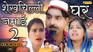 शेखचिल्ली घर जमाई 2  New Movie  Shekhchilli Ghar Jamai 2 Official Video  shekhchilli 2024 [upl. by Nayr]