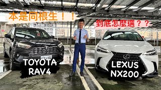 價差高達一台國產車！！TOYOTA RAV4 vs Lexus NX200到底怎麼選？？？ toyota rav4 lexus nx200 [upl. by Gala]