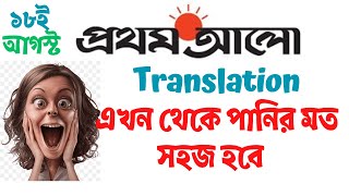 প্রথমআলো পত্রিকা থেকে Translate Bengali to English [upl. by Hewes848]