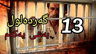 گەردەلول بەشی یەکەم ئەلقەی 13 gardalul bashi 1 alqay 13 [upl. by Udella]