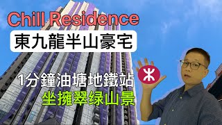 Chill Residence朗譽 示範單位｜現場實景 油塘地鐵站 大本營新樓 4k [upl. by Roer693]