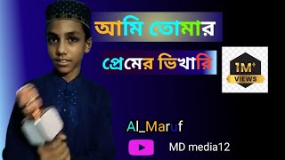 আমি তোমার প্রেমের ভিখারি। Ami tumar pramer bikari।Al Maruf আল মারুফ। [upl. by Esinnej]