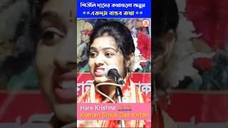 কুমারী শিউলি দাস সরকার কি বললেন শুনুন ShiuliDas viralkirtan DurjoyBarmon [upl. by Ettelliw]