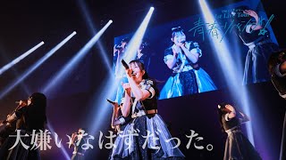 【LIVE ver full】大嫌いなはずだった。【可憐なアイボリー 1st Live Tour～青春リベンジ！～ at 品川ステラボール202363】 [upl. by Eetnom626]