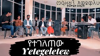 መዓዛህን እወደዋለው የዝማሬ አምልኮህብረት Original song Beti Tezera ampYosef Bekele New Ethiopian Amharic Mezmur 2020 [upl. by Ayotnom]