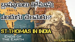 బ్రాహ్మణులు తోమాను ఎందుకు చంపారు  St Thomas in India History St Thomas Story Telugu St Thomas [upl. by Ycrep]