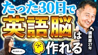 【英語マスター最短ルート】英語脳を作る30日の英語ロードマップ完全解説 [upl. by Ahoufe]