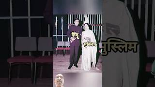 Hindu Muslim Bollywood Jodi bollywoodjodi indianactor youtubeshorts [upl. by Anemolihp696]