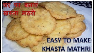 Khasta Mathri  हलवाई जैसी खस्ता मठरी घर पर बनाने कि विधि  Homemade  Recipe  BY FOOD JUNCTION [upl. by Aihsined]