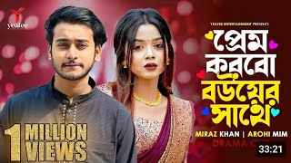 প্রেম করবো বউয়ের সাথে  তুমি অন্য কারো না  Miraz Khan  Arohi Mim  SR Sobuj  Bangla New Natok [upl. by Cresida]