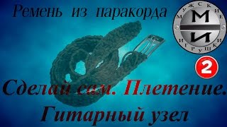 Ремень из паракорда Гитарный узел Часть 2 Урок по плетению Сделай сам [upl. by Nwahsir]