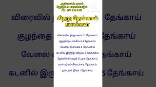 சிதறு தேங்காய் உடையும் பலன்கள்  sitharu thengai  shorts youtubeshorts aanmeegam [upl. by Levinson18]