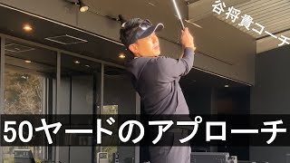 【縦動画】ツアープロコーチ谷将貴の、50ヤードアプローチの打ち方をいろんな角度から。美しいスイングは真似から始まる！【スイングイメージ】 [upl. by Anirtac]