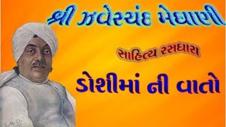 સાચો સપૂત  ડોશીમાં ની વાતો  ઝવેરચંદ મેઘાણી  Jhaverchand Meghani  Sacho Sapoot Doshima Ni Vaato [upl. by Kehsihba]