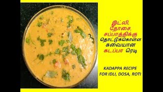 இட்லி தோசை சைடு டிஷ் கடப்பா  கடப்பா செய்முறை  KADAPPA RECIPE FOR IDLI DOSA [upl. by Barden582]