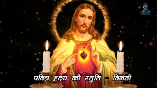 Litany of Sacred Heart  Singing in Hindi पवित्र ह्रदय की स्तुति  विनती  Diocese of Varanasi [upl. by Romney891]