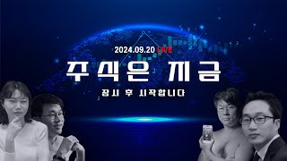 9월3주 마무리 시황  기준금리 빅 컷 50bp 인하 ㅣ 100만 기념 라이브 [upl. by Tadd352]