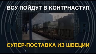 ВСУ пойдут в контрнаступление Суперпоставка из Швеции [upl. by Yonatan]