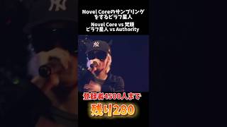 Novel Coreのサンプリングをするピラフ星人 mcバトル ショート 戦極mcバトル hiphop 凱旋mcバトル [upl. by Ennyletak884]