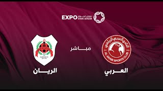 مباشر  العربي x الريان  دوري نجوم إكسبو [upl. by Cal]