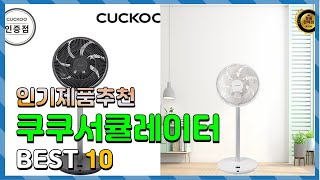 쿠쿠서큘레이터 Top10 요즘 인기있는 쿠쿠서큘레이터 구매 가격 평점 후기 비교 총정리 [upl. by Nahc]