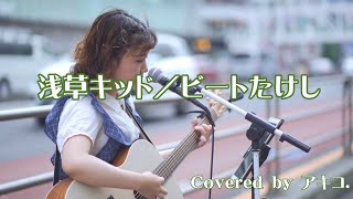 『浅草キッドビートたけし』covered by アキコ [upl. by Aihpos]