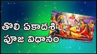 Tholi Ekadashi Puja Vidhanam in telugu  Pooja Vidhi  Naivedyam [upl. by Kampmann]