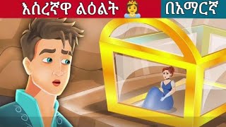 እስረኛዋ ልዕልት 👸 l Teret Teret l Amharic Fairy Taleskung fu panda peacocksuper mario movie 2024 [upl. by Lebiram176]