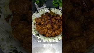 ডিম আর সয়াবিন দিয়ে একদম সাধারণ রেসিপি villagecooking recipe [upl. by Ullman]