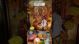 दिवाळी लक्ष्मी पूजन सुंदर मांडणी  लक्ष्मी पूजा  Diwali Laxmi Pujan shortsfeed shortsvideo [upl. by Aehtrod]