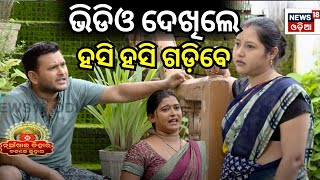 ଭିଡିଓ ଦେଖିଲେ ହସି ହସି ଗଡ଼ିବେ  Nuakhai Juhar  Badke Juhar  Bhetghat  Sambalpuri Comedy [upl. by Yarised]